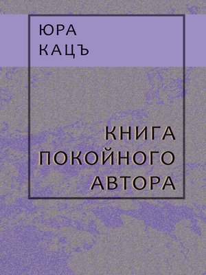 cover image of Книга покойного автора